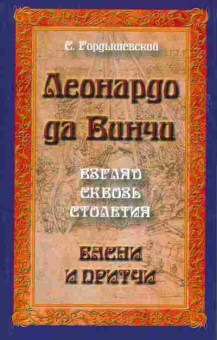 Книга Гордышевский С. Леонардо да Винчи Взгляд сквозь столетия Басни и притчи, 11-10375, Баград.рф